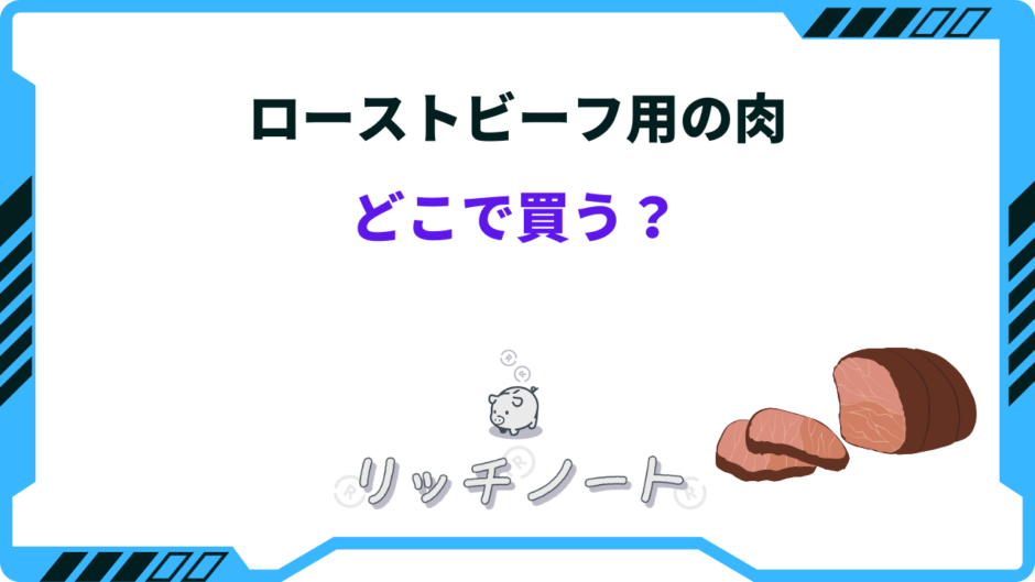 ローストビーフ 肉 どこで買う