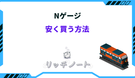 Nゲージを安く買う方法4選！中古や安くなる時期を徹底解説