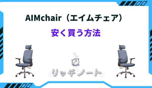 AIMchair（エイムチェア）を安く買う方法！クーポンや評判まとめ