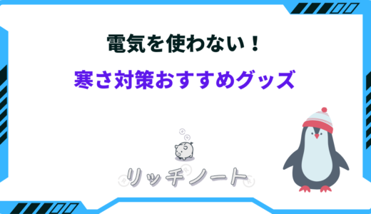 電気を使わない寒さ対策！暖房器具やあったかグッズ15選
