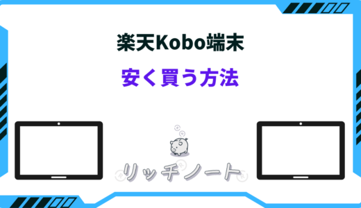 楽天Kobo端末を安く買う方法！中古やクーポン・キャンペーン情報