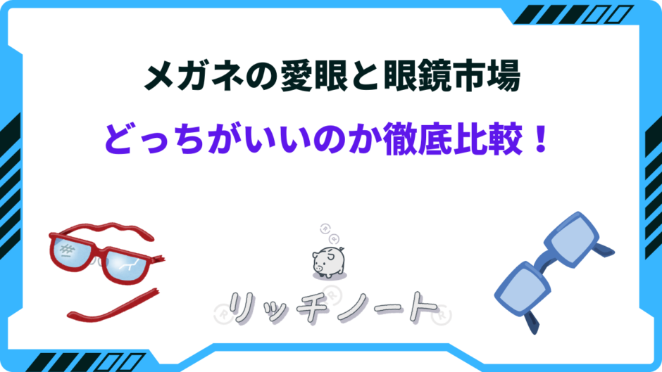 メガネの愛眼 眼鏡市場 どっち