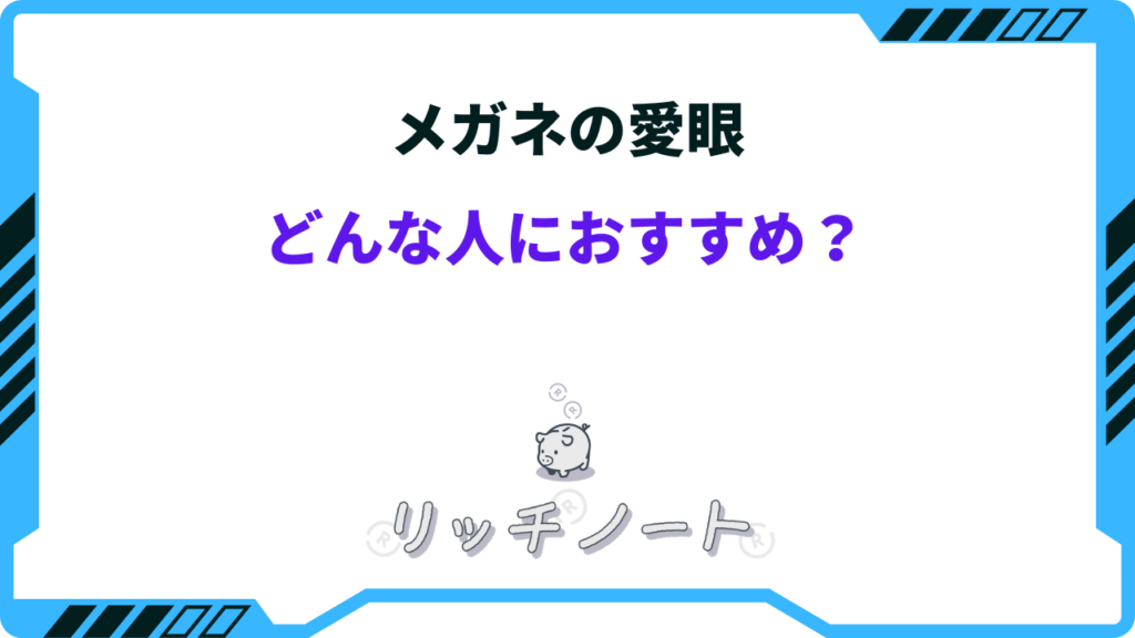 メガネの愛眼 眼鏡市場 比較