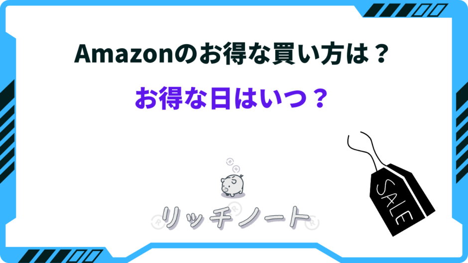 amazon お得な買い方