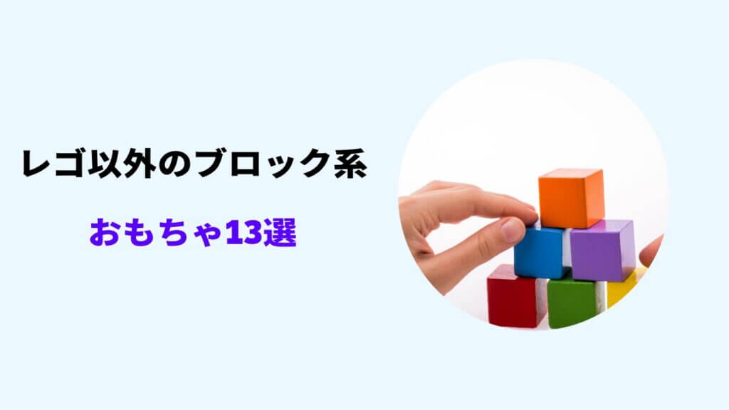 ブロック おもちゃ レゴ以外 おすすめ