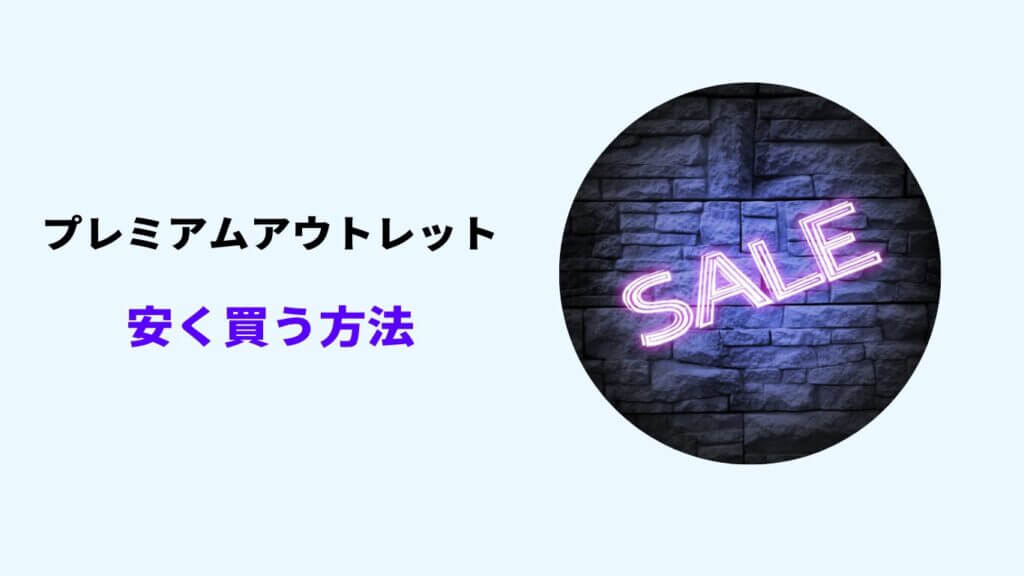 プレミアムアウトレット 安く買う方法