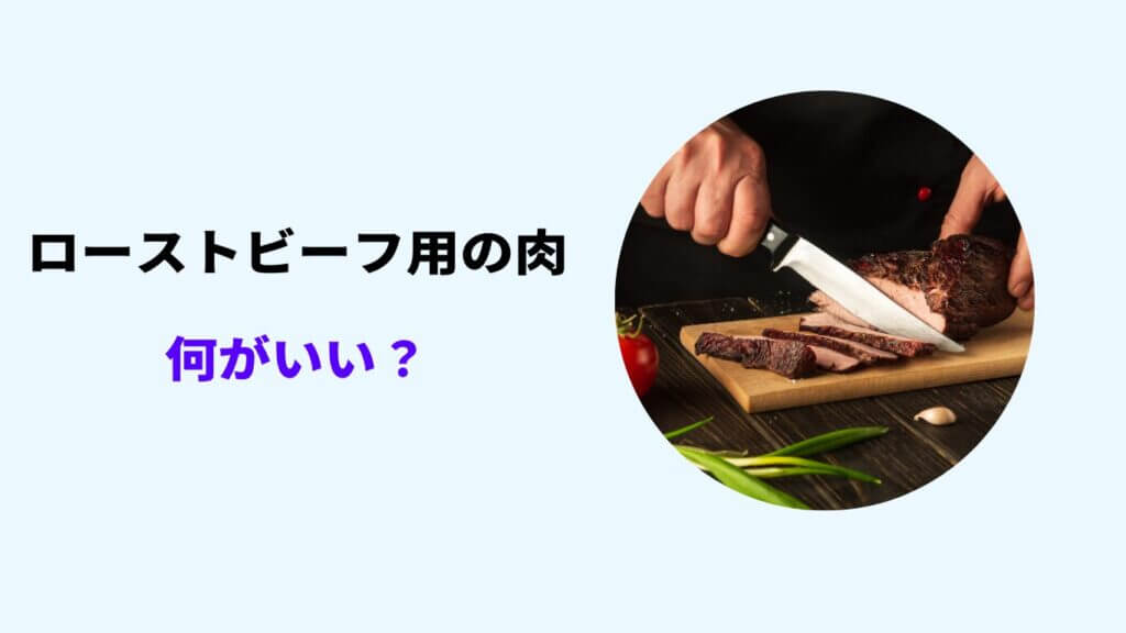 ローストビーフ 肉 何がいい