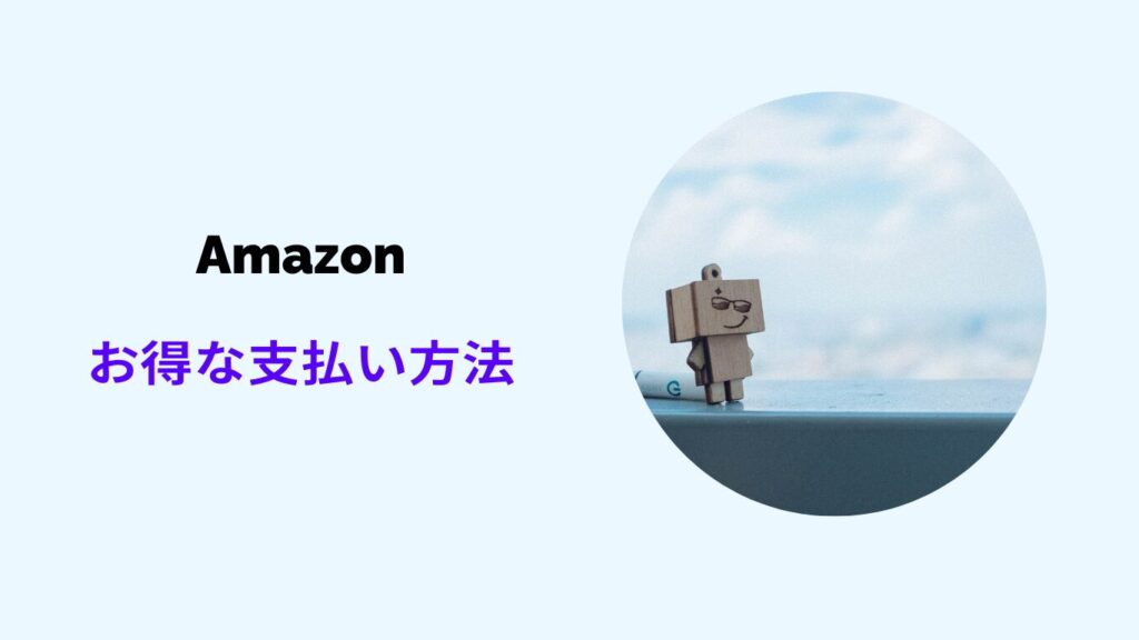 amazon お得な支払い方法