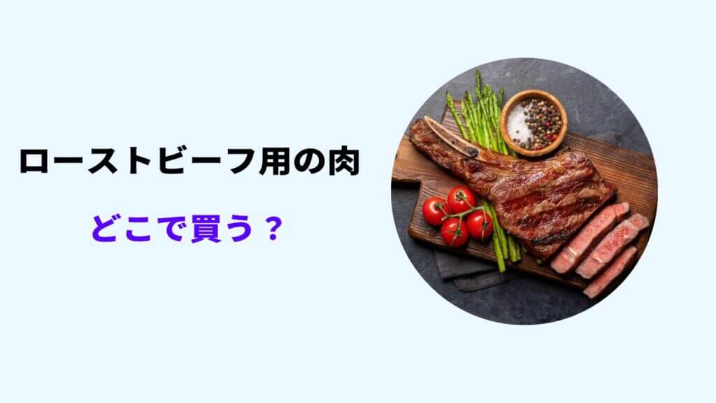 ローストビーフ 肉 どこで買う