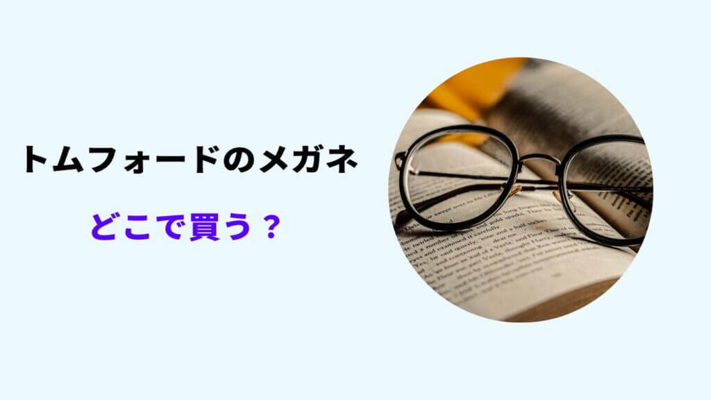 トムフォード メガネ どこで買う