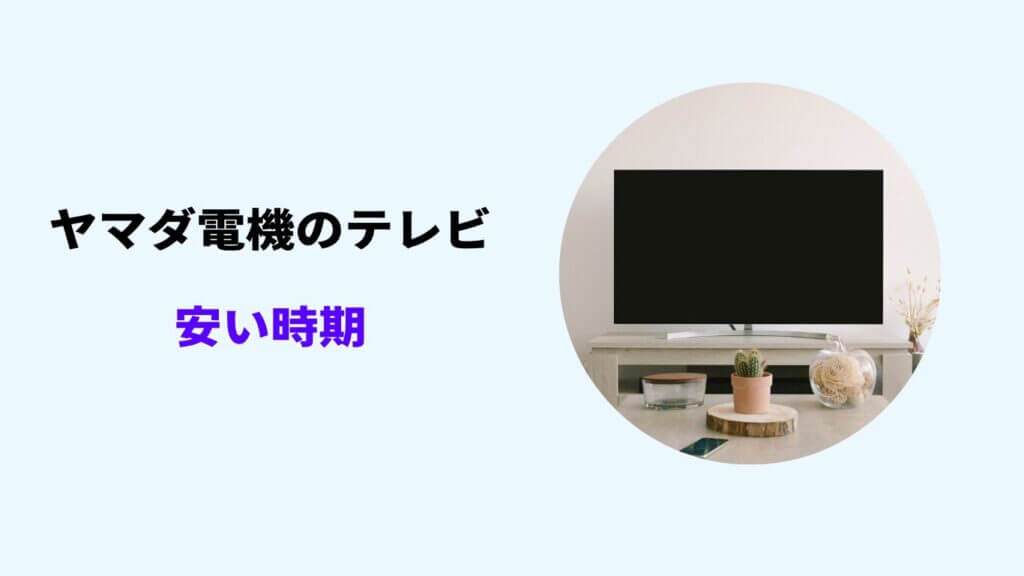 ヤマダ電機 テレビ 安い時期