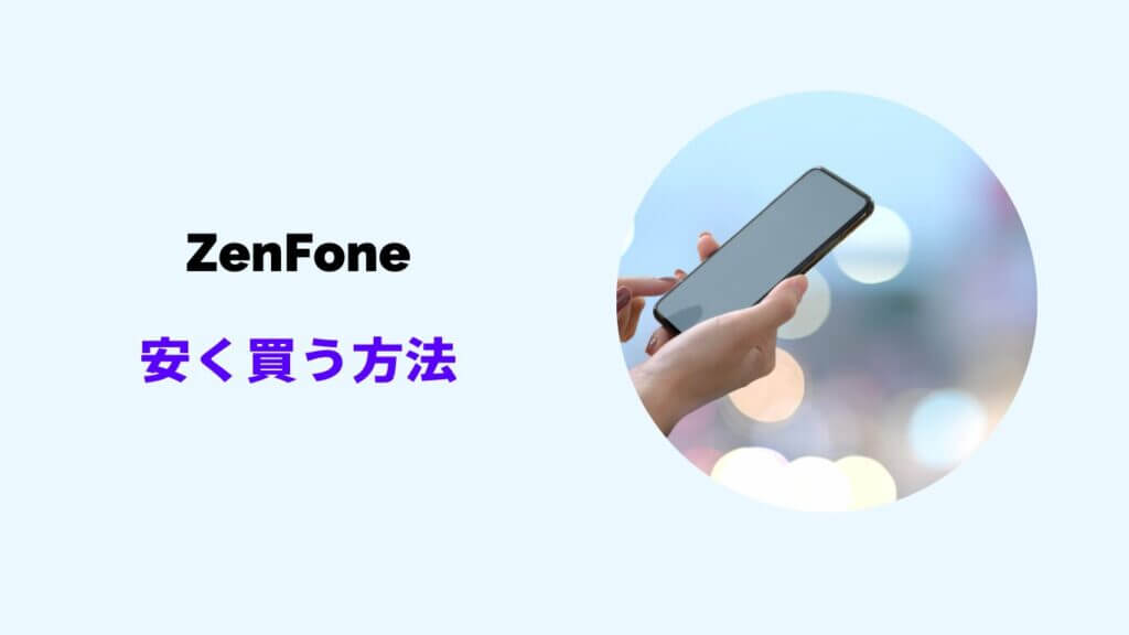 zenfone 安く買う方法