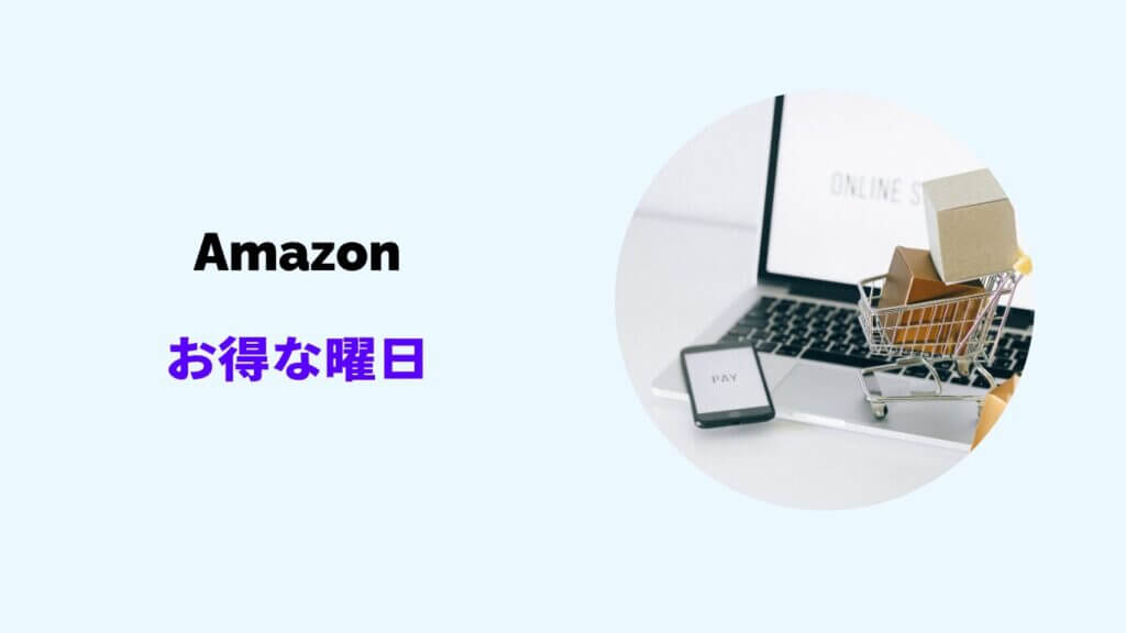 amazon お得な曜日