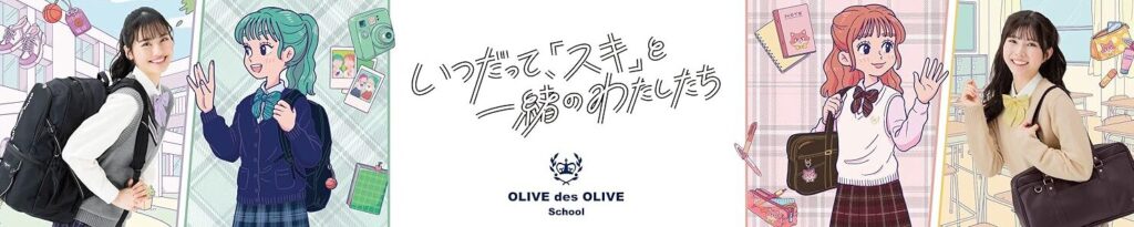 高校生 ベスト OLIVE des OLIVE School