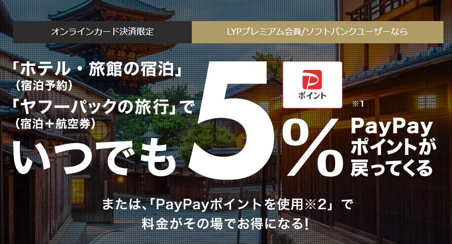 宿泊＋航空券がLYPプレミアム会員ならいつでも5％お得