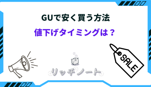 GUの値下げタイミングはいつ？セール時期は？安く買う方法