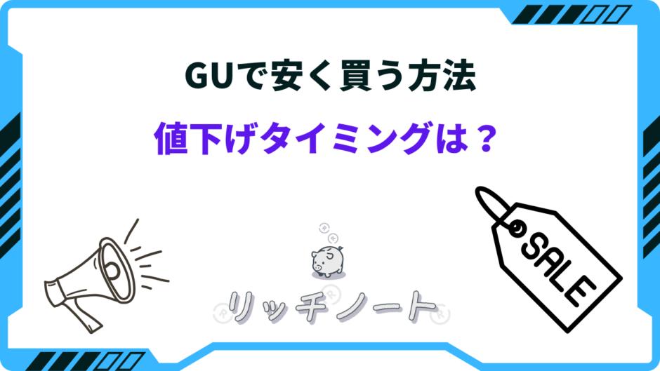 GU 値下げ タイミング