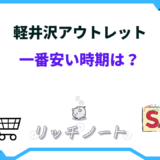 軽井沢アウトレット 一 番 安い 時期