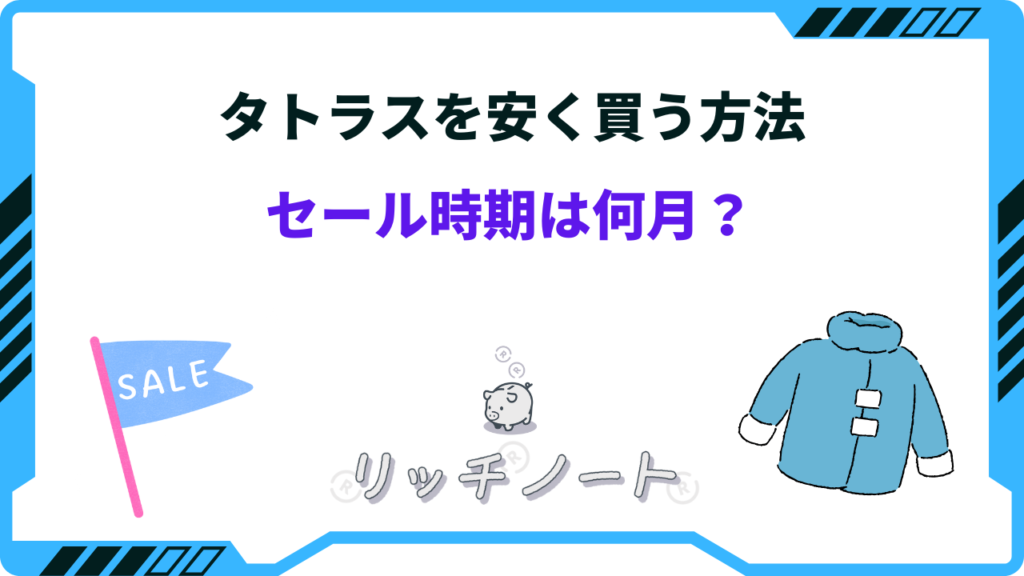 2025年版】タトラスを安く買う方法は？セール時期はいつ？