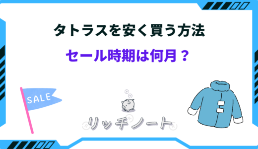 【2025年版】タトラスを安く買う方法は？セール時期はいつ？