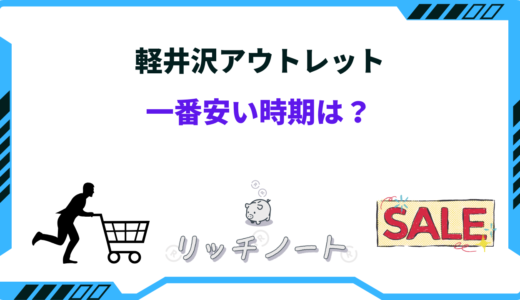 軽井沢アウトレットが一番安い時期は何月？セールや安く買う方法