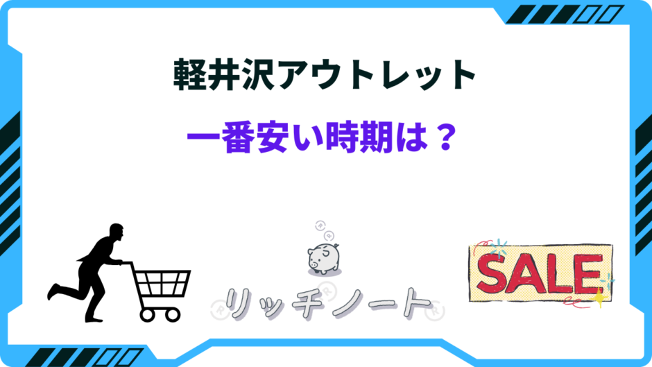 軽井沢アウトレット 一 番 安い 時期