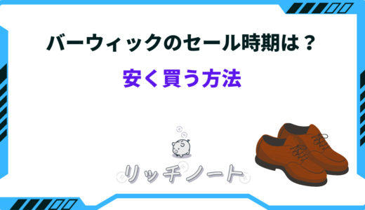 バーウィックを安く買う方法は？セール時期は何月？