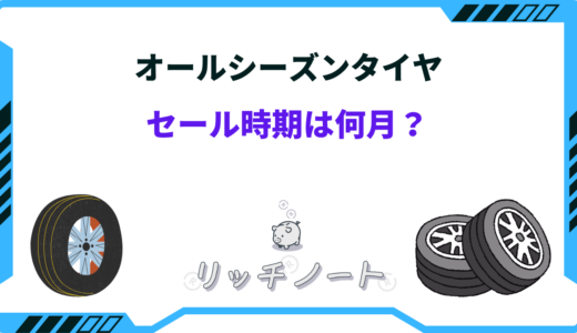 オールシーズンタイヤの安い時期は？オートバックス・イエローハットなど