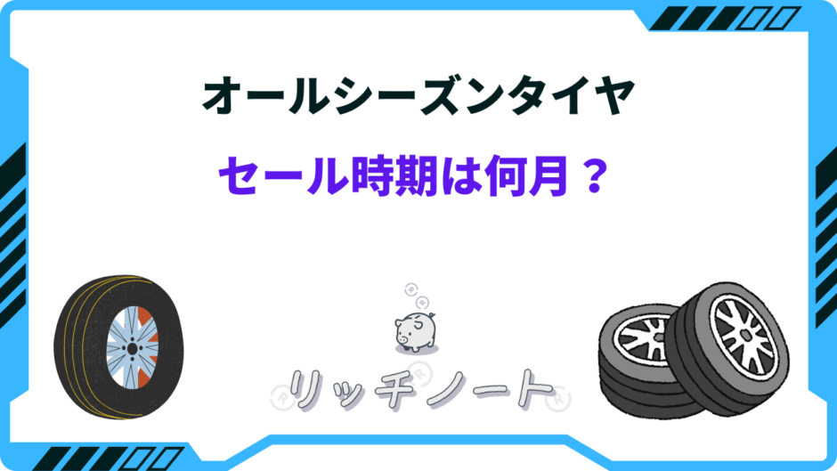 オールシーズンタイヤ 安い時期