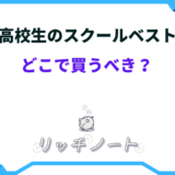 高校生 ベスト どこで買う