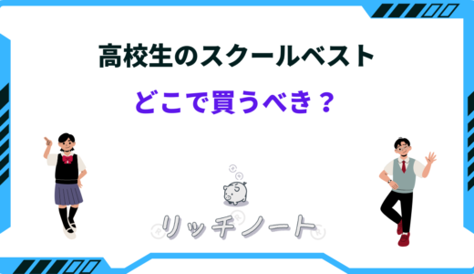 高校生のスクールベストはどこで買う？ユニクロ・ラルフローレンなど
