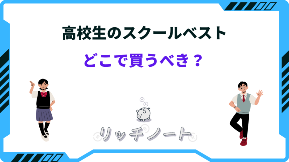 高校生 ベスト どこで買う