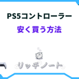 ps5 コントローラー 安く買う