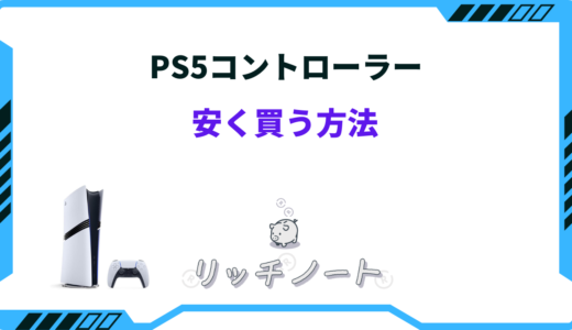 【最安値】PS5コントローラーを安く買う方法！お得な購入場所は？