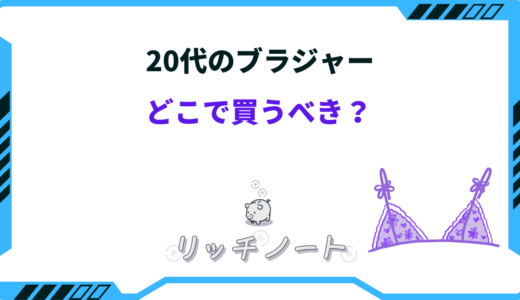 20代ならブラジャーはどこで買うべき？ラグジュアリー・プチプラブランド