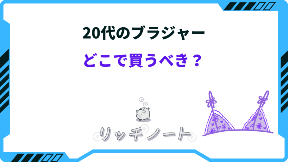 20代 ブラジャー どこで買う
