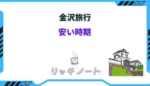 金沢旅行の安い時期は？閑散期と混雑時期！ベストシーズンは何月？