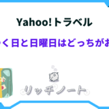 yahooトラベル 5のつく日 日曜日 どっち