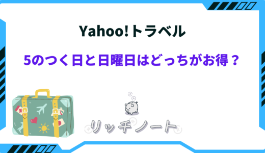 Yahoo!トラベルの『5のつく日』と『日曜日』はどっちがお得？