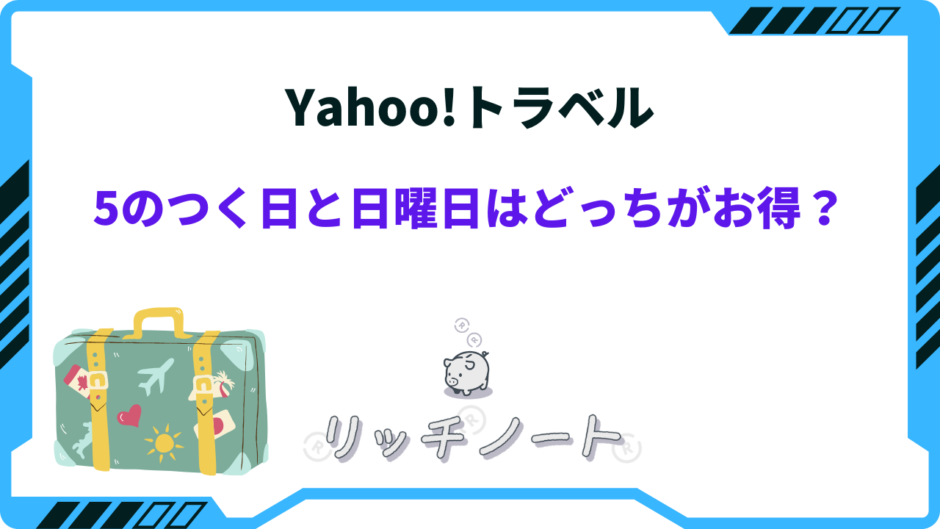 yahooトラベル 5のつく日 日曜日 どっち