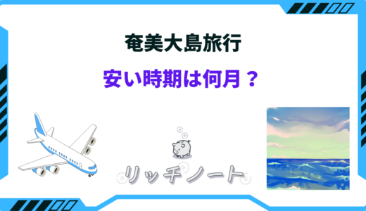 奄美大島旅行の安い時期は何月？お得に安く行く方法は？