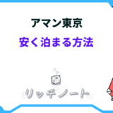 アマン東京 安く泊まる