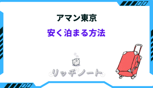 【なぜ高い？】アマン東京に安く泊まる方法は？高すぎる理由まとめ