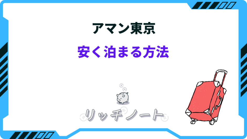 アマン東京 安く泊まる