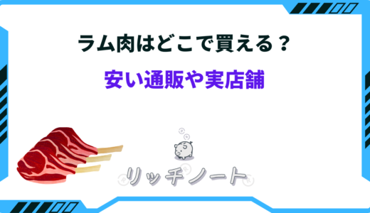 ラム肉はどこで買える？安い通販やイオン・業務スーパーを徹底比較