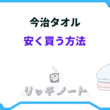 今治タオル 安く買う方法