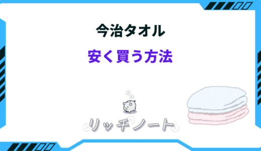 今治タオルを安く買う方法！まとめ買いで安い？アウトレットなど