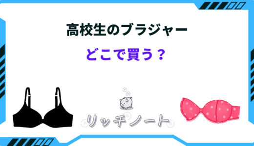 高校生のブラジャーはどこで買う？人気ブランドは？GU・ユニクロなど