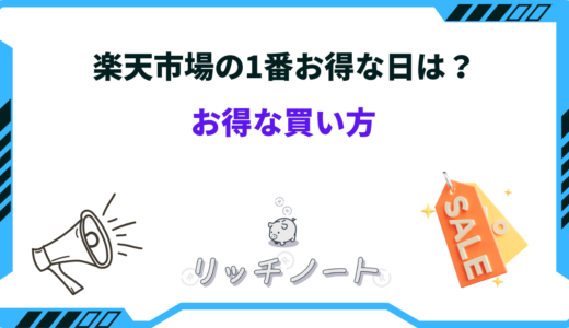 楽天市場 1番お得な日