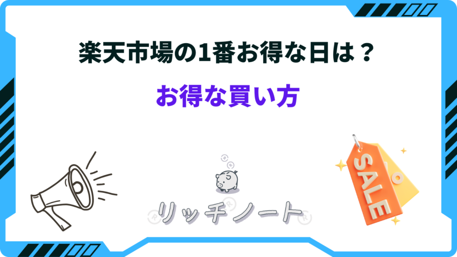 楽天市場 1番お得な日